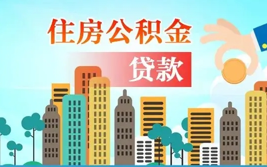 霸州辞职以后多久可以取公积金（辞职多长时间可以取公积金）