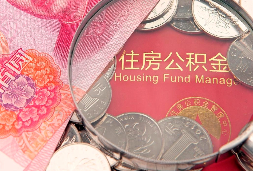 霸州找人代取公积金8000可以取吗（代取公积金违法不）