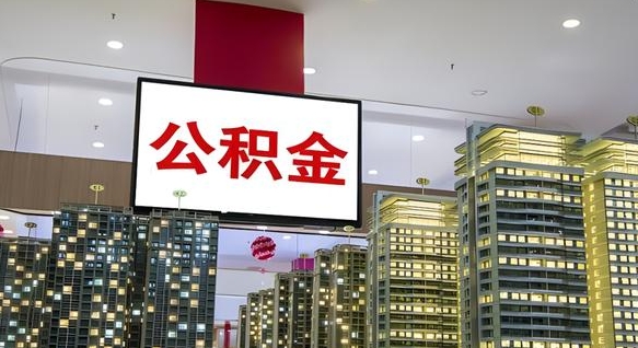 霸州公积金封存提取（公积金封存提取条件）