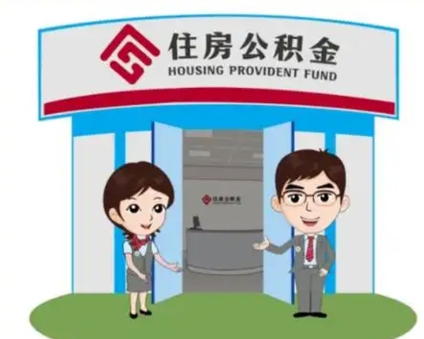 霸州住房公积金账户封存了怎么提取（公积金账户封存怎么取钱）